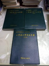 《方洲新概念》最新版：小学语文学习全手册  小学数学学习全手册   小学英语学习全手册（钻石版）  三册合售