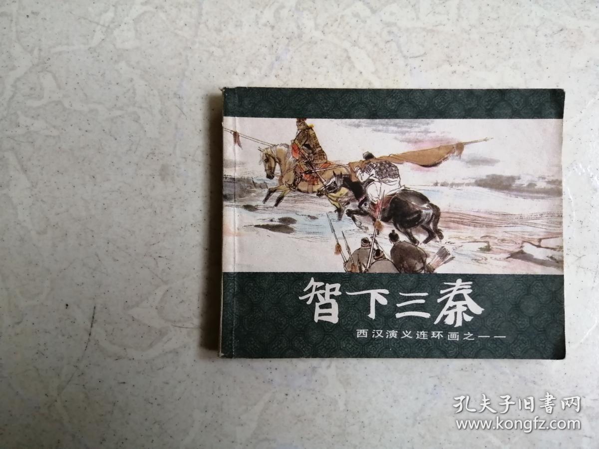 连环画：智下三秦