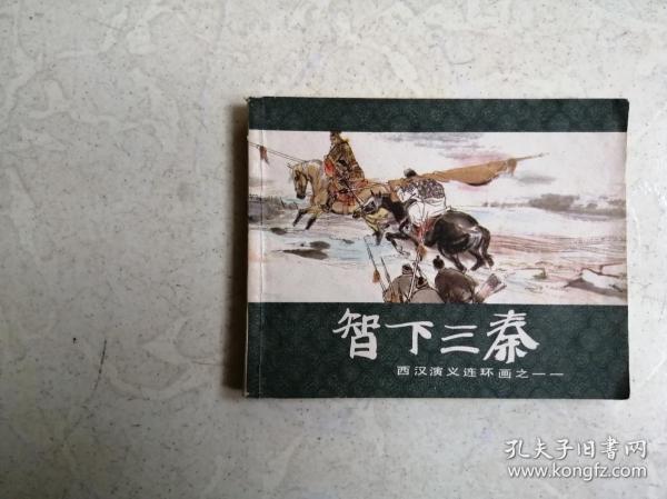 连环画：智下三秦