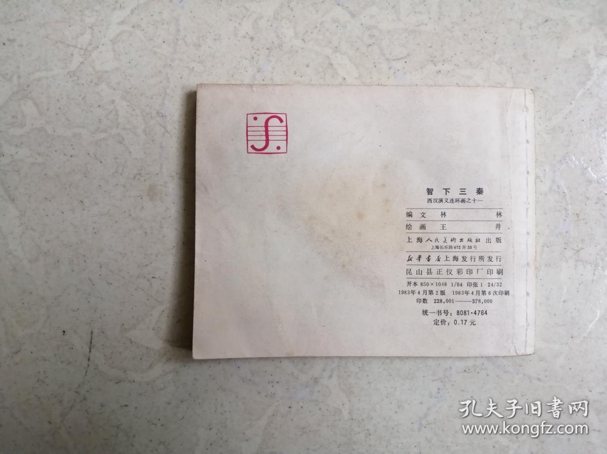 连环画：智下三秦