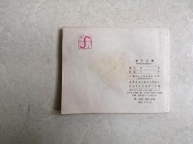 连环画：智下三秦