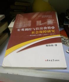 宏观调控与住房价格和社会保障研究:陈伯庚论文续集:2003～2012