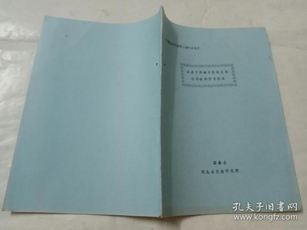 中国钱币学会第二届年会论文谅燕下都铸币范的发现论燕国的货币铸造