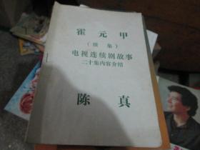 霍元甲续集：电视连续剧故事二十集内容介绍----陈真