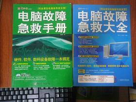 电脑报专家坐堂：电脑故障急救大全+电脑故障急救手册(两册带光碟)