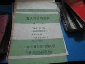 发人深省的案例----1986年法制集刊第九期