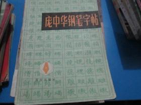 庞中华钢笔字帖