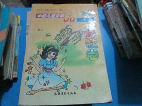 中国儿童文学50年精品库.诗歌卷