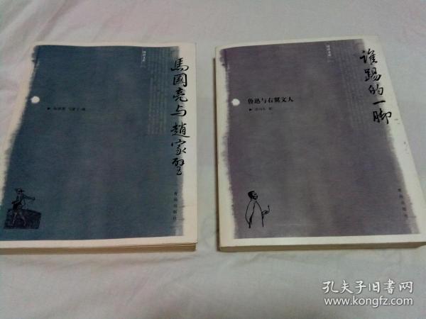 谁踢的一脚——鲁迅与右翼文人 ·  马国亮与赵家壁