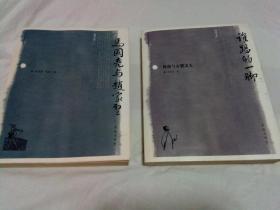 谁踢的一脚——鲁迅与右翼文人 ·  马国亮与赵家壁