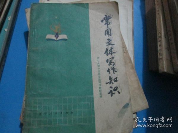常用文体写作知识