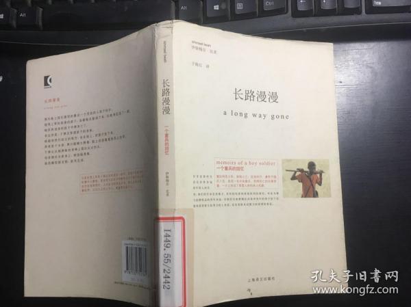 长路漫漫：一个童兵的回忆（伊斯梅尔·比亚著）馆藏 正版原版一版一印 有护封