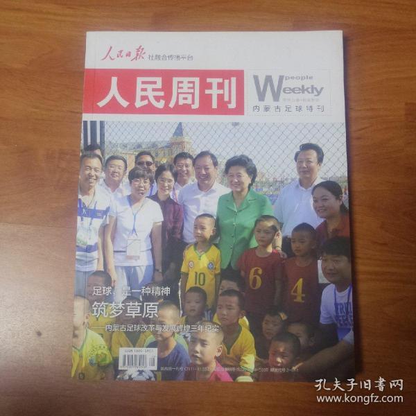 人民周刊   内蒙古足球特刊。