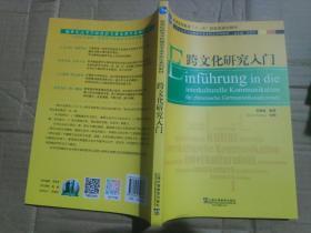 跨文化研究入门/新世纪高等学校德语专业本科生系列教材