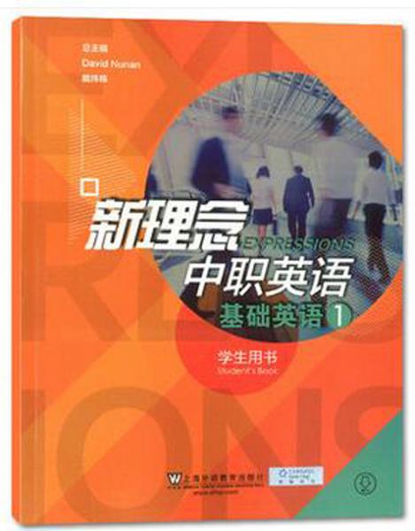 新理念中职英语基础英语1（学生用书）