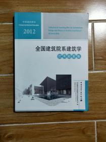 中国建筑教育2012 全国建筑院系建筑学优秀教案集