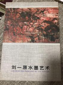 刘一原水墨艺术 展览介绍