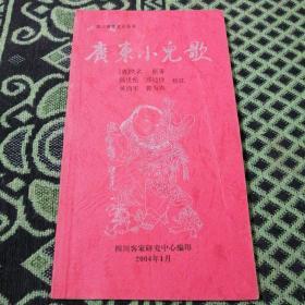 四川客家文化丛书:广东小二歌