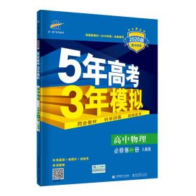 曲一线高中物理必修第一册人教版2020版高中同步根据新教材（2019年版）全新编写五三