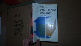 钢——混凝土组合梁设计原理·