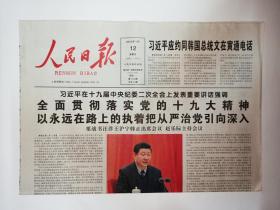 人民日报 2018年1月12日，共24版（三江源国家公园试点两年——中华水塔这样守护（整版，2图）。林兆华：戏剧的未来在东方——从传统表演学。韩毓海：坚定走中国文学自己的道路）