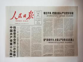 人民日报 2018年1月14日，共12版（魔镜中的唐宋情怀（涉及电影《妖猫传》）。图片新闻：拳击运动员张赫，1大图。泳坛小将李冰洁，1图。文人画须求其上。中国书法人文历史观与开放包容观。孔林古柏写生记