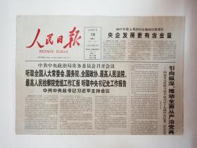人民日报2018年1月16日
