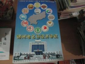 锦州地名与经济导航