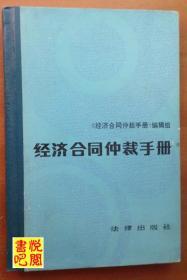 HT01  《经济合同仲裁手册》