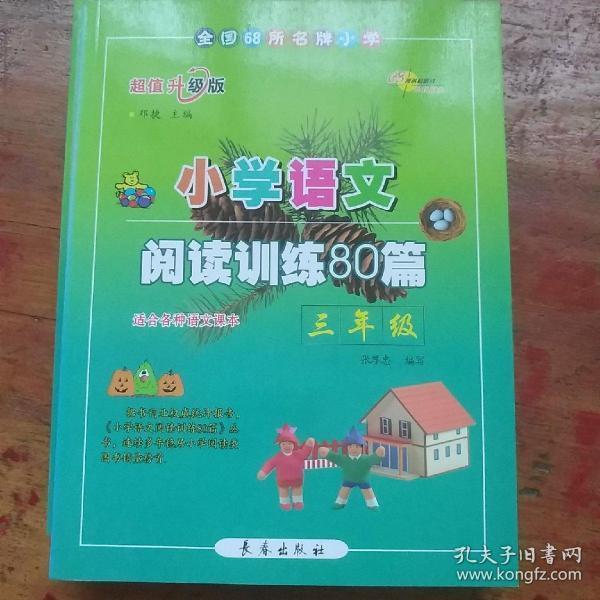 小学语文阅读训练80篇：三年级（超值升级版）