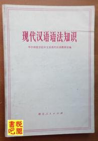 HT01  《现代汉语语法知识》
