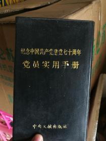 纪念建党七十周年  党员实用手册