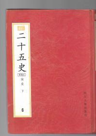 二十五史（百纳本）第6+7册