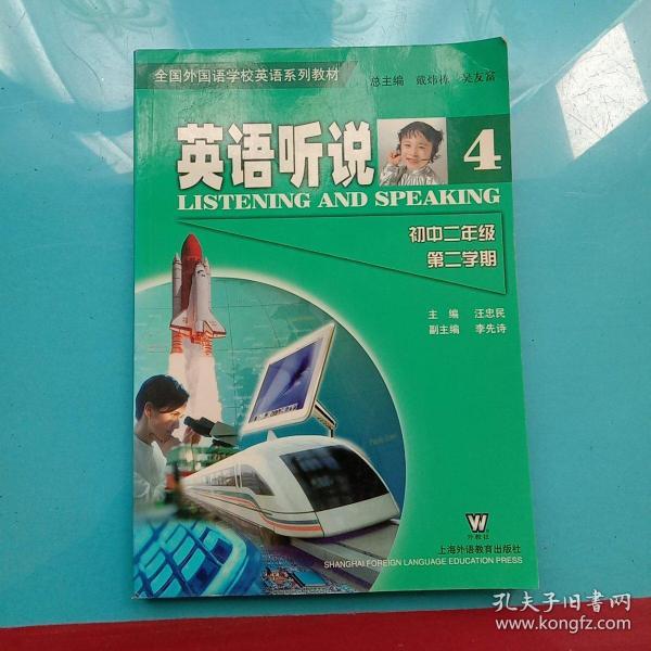全国外国语学校系列教材：英语综合教程4册  初中二年级第二学期