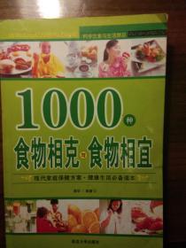 1000种食物相克与食物相宜