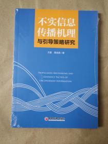 不实信息传播机理与引导策略研究