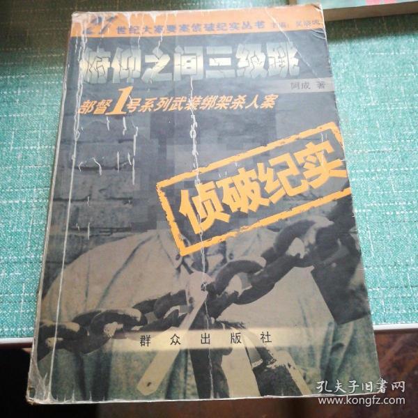 俯仰之间三级跳：部督1号系列武装绑架杀人案（侦破纪实