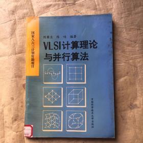 VLSI计算理论与并行算法