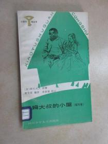 小图书馆丛书 汤姆大叔的小屋（缩写本）