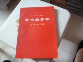 革命现代京剧 红色娘子军1972年