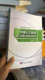 中国公立医院法人治理及其路径研究