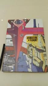 山根公利 メカ図鑑 机械设定 日文原版画集