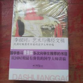 李叔同：艺术与佛经文稿