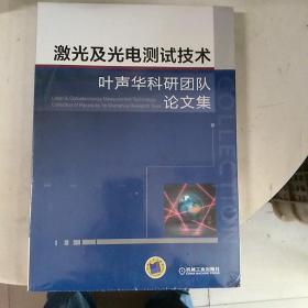 激光及光电测试技术——叶声华院士科研团队论文集