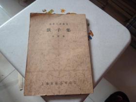 呆子集1951年