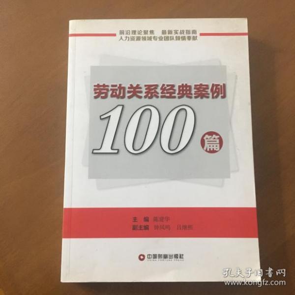 劳动关系经典案例100篇 陈建华、钟风鸣、吕继熙编 （正版）