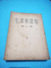 毛泽东选集(一九五二年三月北京第一版，一九五二年三月上海第一次印刷)
