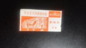 早期门票秦始皇兵马俑博物馆(票价叁角）