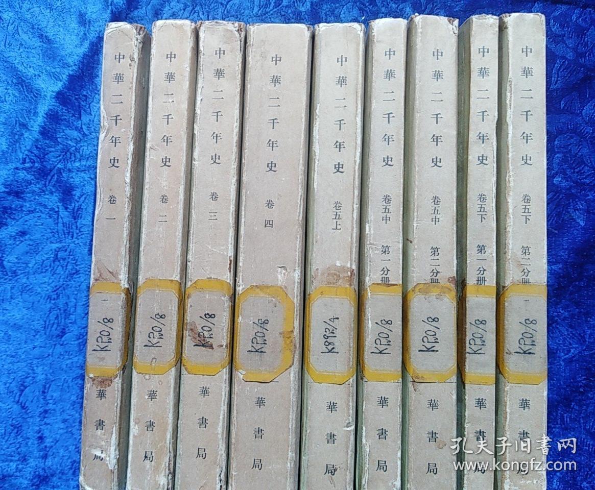 中华二千年史(九册全)左开繁体竖版
