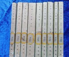 中华二千年史(九册全)左开繁体竖版